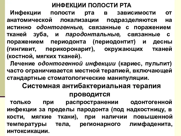 ИНФЕКЦИИ ПОЛОСТИ РТА Инфекции полости рта в зависимости от анатомической