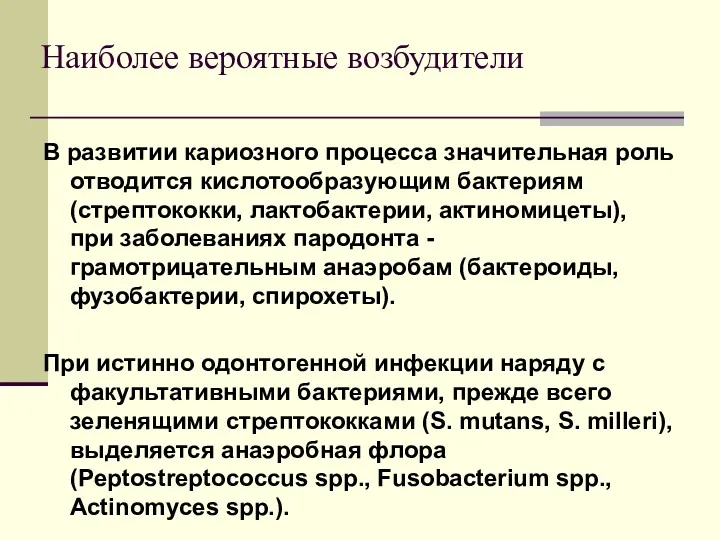 Наиболее вероятные возбудители В развитии кариозного процесса значительная роль отводится