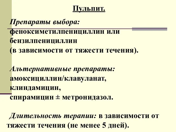 Пульпит. Препараты выбора: феноксиметилпенициллин или бензилпенициллин (в зависимости от тяжести