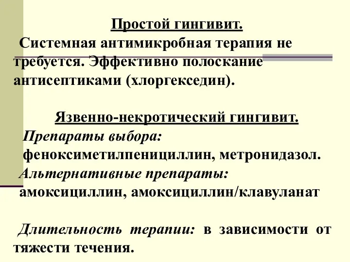 Простой гингивит. Системная антимикробная терапия не требуется. Эффективно полоскание антисептиками