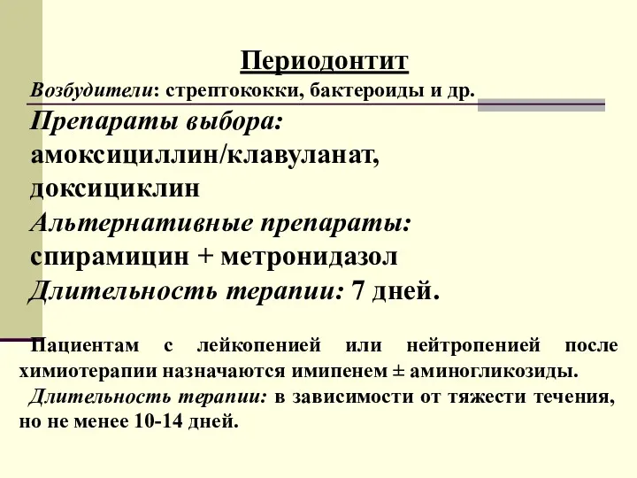 Периодонтит Возбудители: стрептококки, бактероиды и др. Препараты выбора: амоксициллин/клавуланат, доксициклин