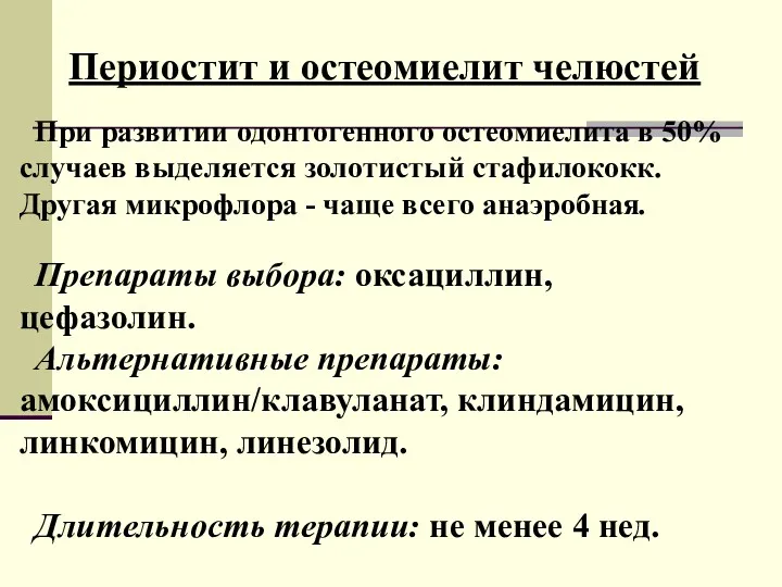 Периостит и остеомиелит челюстей При развитии одонтогенного остеомиелита в 50%