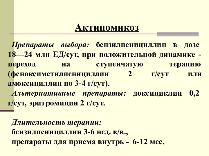 Актиномикоз Препараты выбора: бензилпенициллин в дозе 18—24 млн ЕД/сут, при