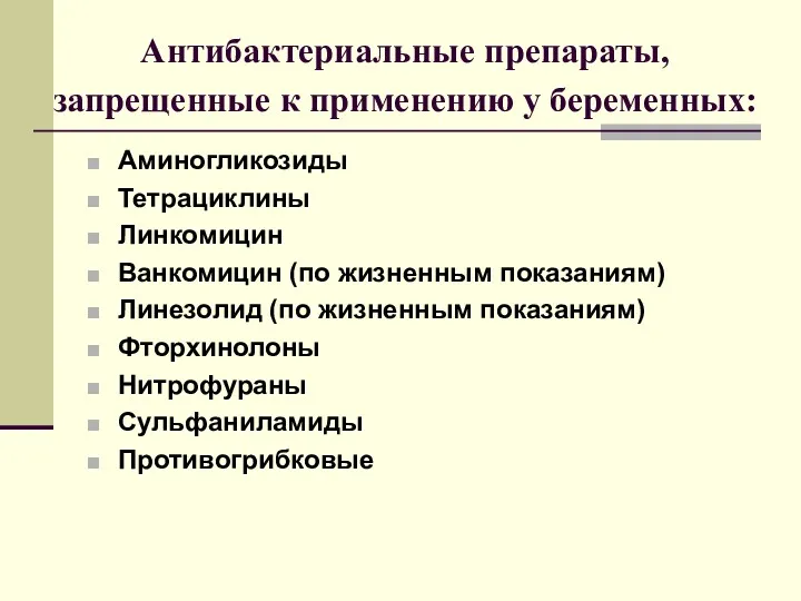 Антибактериальные препараты, запрещенные к применению у беременных: Аминогликозиды Тетрациклины Линкомицин