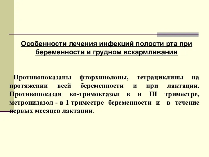 Особенности лечения инфекций полости рта при беременности и грудном вскармливании