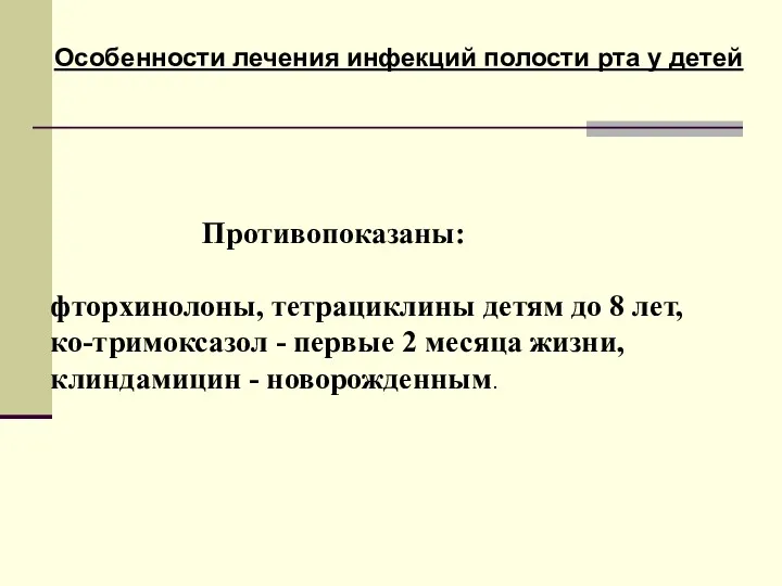 Особенности лечения инфекций полости рта у детей Противопоказаны: фторхинолоны, тетрациклины