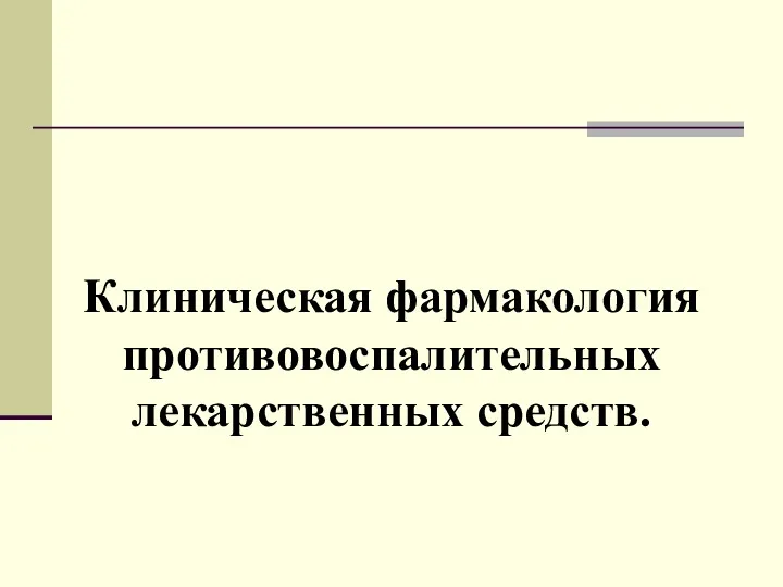 Клиническая фармакология противовоспалительных лекарственных средств.