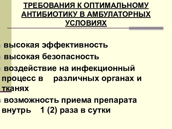 ТРЕБОВАНИЯ К ОПТИМАЛЬНОМУ АНТИБИОТИКУ В АМБУЛАТОРНЫХ УСЛОВИЯХ высокая эффективность высокая