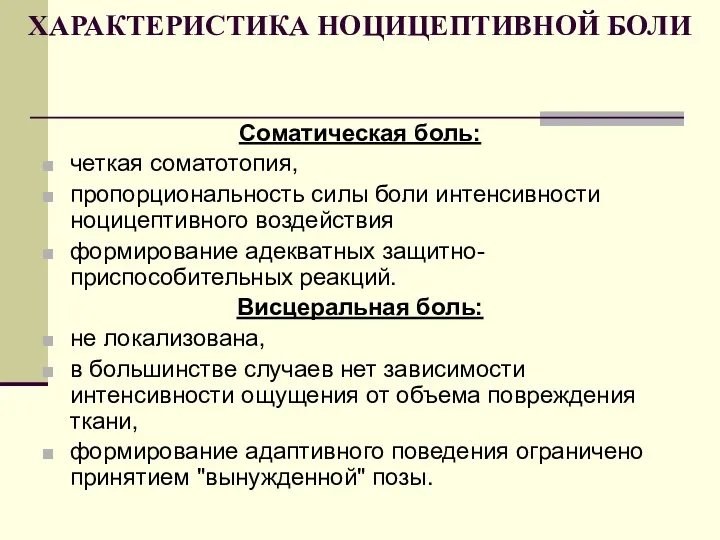 ХАРАКТЕРИСТИКА НОЦИЦЕПТИВНОЙ БОЛИ Соматическая боль: четкая соматотопия, пропорциональность силы боли