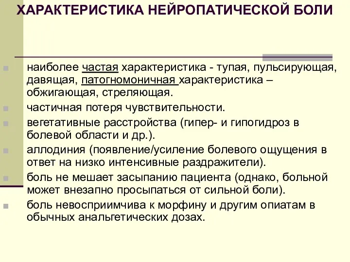 наиболее частая характеристика - тупая, пульсирующая, давящая, патогномоничная характеристика –