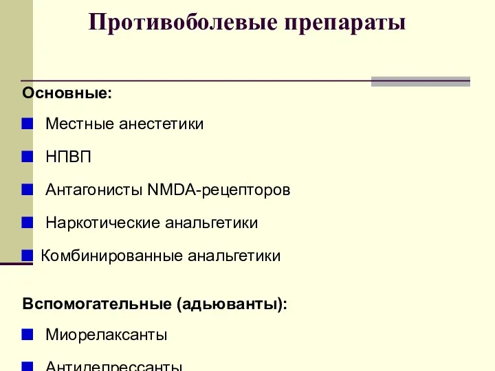 Противоболевые препараты Основные: Местные анестетики НПВП Антагонисты NMDA-рецепторов Наркотические анальгетики