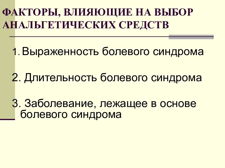 ФАКТОРЫ, ВЛИЯЮЩИЕ НА ВЫБОР АНАЛЬГЕТИЧЕСКИХ СРЕДСТВ 1. Выраженность болевого синдрома