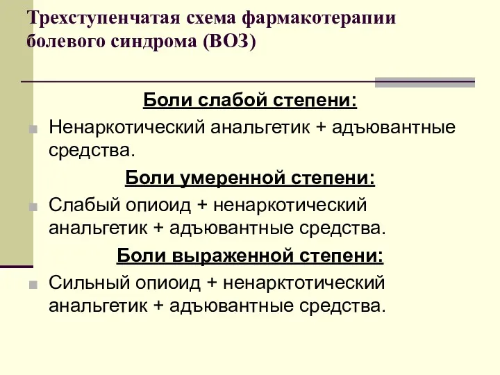 Трехступенчатая схема фармакотерапии болевого синдрома (ВОЗ) Боли слабой степени: Ненаркотический