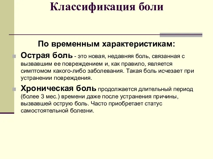 Классификация боли По временным характеристикам: Острая боль - это новая,