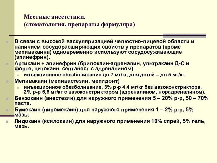 Местные анестетики. (стоматология, препараты формуляра) В связи с высокой васкуляризацией