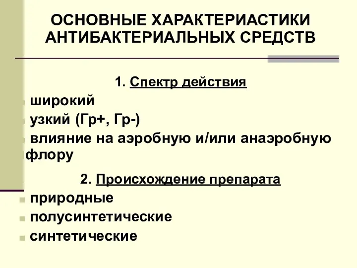 ОСНОВНЫЕ ХАРАКТЕРИАСТИКИ АНТИБАКТЕРИАЛЬНЫХ СРЕДСТВ 1. Спектр действия широкий узкий (Гр+,