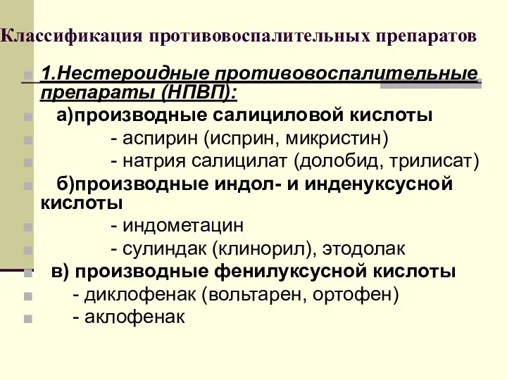 Классификация противовоспалительных препаратов 1.Нестероидные противовоспалительные препараты (НПВП): а)производные салициловой кислоты