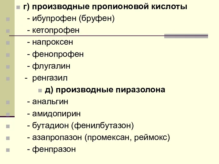 г) производные пропионовой кислоты - ибупрофен (бруфен) - кетопрофен -