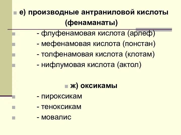 е) производные антраниловой кислоты (фенаманаты) - флуфенамовая кислота (арлеф) -