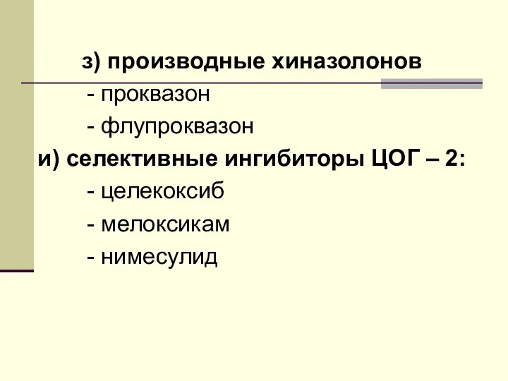 з) производные хиназолонов - проквазон - флупроквазон и) селективные ингибиторы