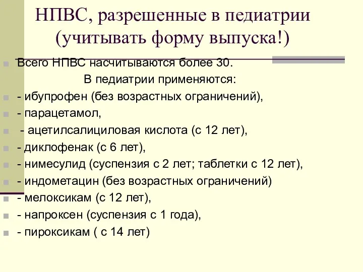 НПВС, разрешенные в педиатрии (учитывать форму выпуска!) Всего НПВС насчитываются