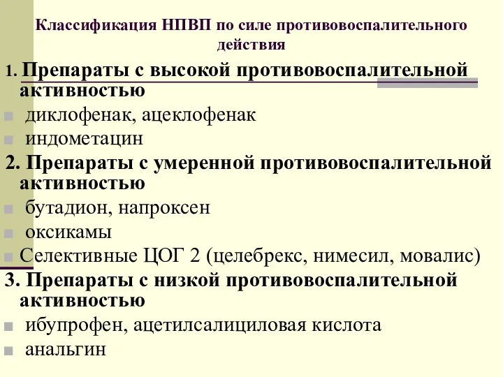 Классификация НПВП по силе противовоспалительного действия 1. Препараты с высокой