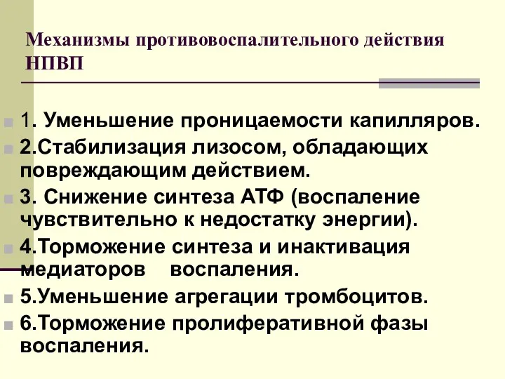 Механизмы противовоспалительного действия НПВП 1. Уменьшение проницаемости капилляров. 2.Стабилизация лизосом,