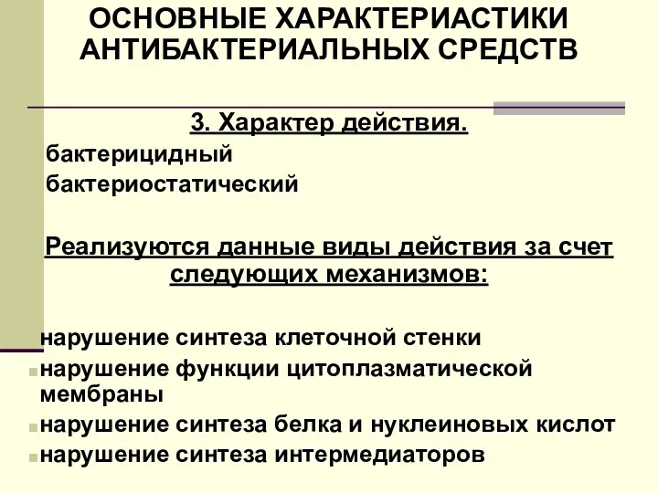 ОСНОВНЫЕ ХАРАКТЕРИАСТИКИ АНТИБАКТЕРИАЛЬНЫХ СРЕДСТВ 3. Характер действия. бактерицидный бактериостатический Реализуются