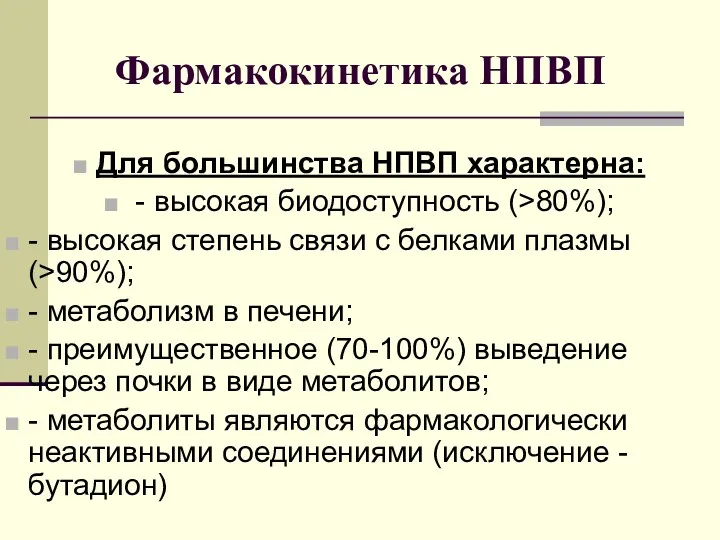 Фармакокинетика НПВП Для большинства НПВП характерна: - высокая биодоступность (>80%);