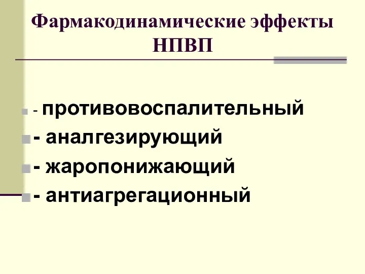 Фармакодинамические эффекты НПВП - противовоспалительный - аналгезирующий - жаропонижающий - антиагрегационный