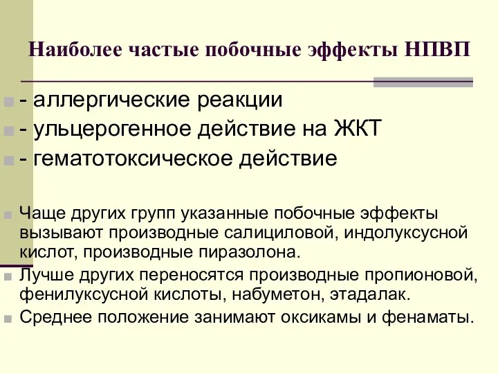 Наиболее частые побочные эффекты НПВП - аллергические реакции - ульцерогенное