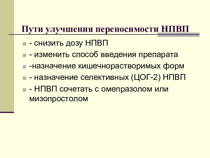 Пути улучшения переносимости НПВП - снизить дозу НПВП - изменить