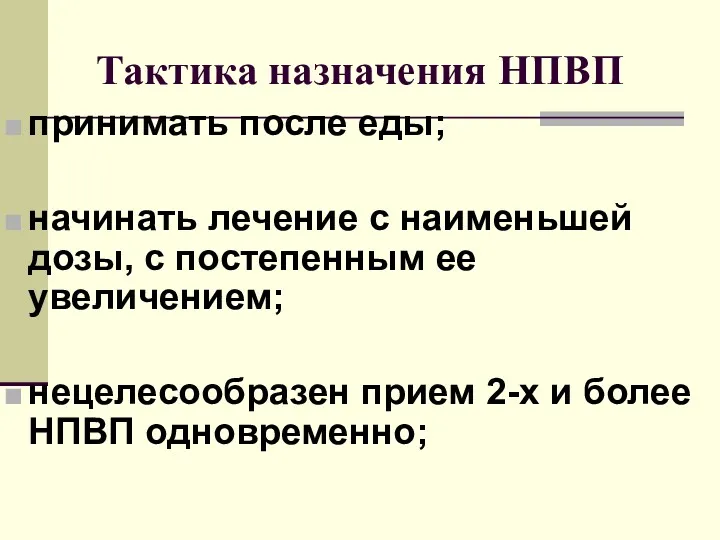 Тактика назначения НПВП принимать после еды; начинать лечение с наименьшей