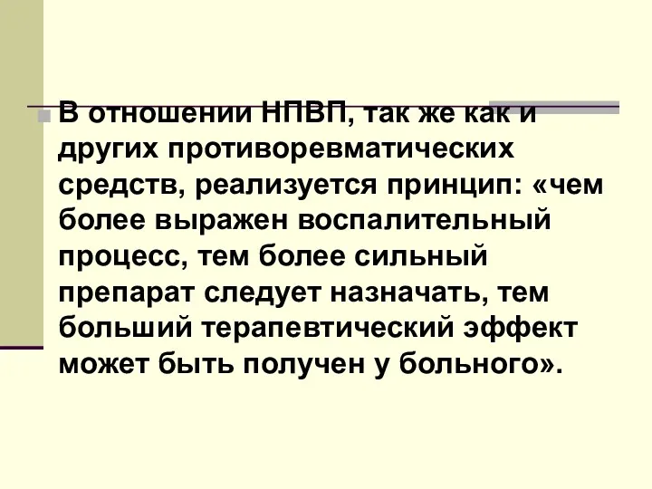 В отношении НПВП, так же как и других противоревматических средств,