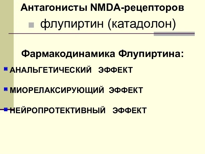 Антагонисты NMDA-рецепторов флупиртин (катадолон) Фармакодинамика Флупиртина: АНАЛЬГЕТИЧЕСКИЙ ЭФФЕКТ МИОРЕЛАКСИРУЮЩИЙ ЭФФЕКТ НЕЙРОПРОТЕКТИВНЫЙ ЭФФЕКТ