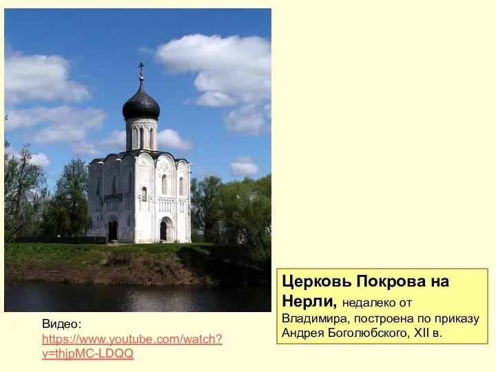 Церковь Покрова на Нерли, недалеко от Владимира, построена по приказу Андрея Боголюбского, XII в. Видео: https://www.youtube.com/watch?v=thjpMC-LDQQ