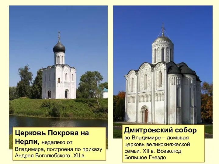 Церковь Покрова на Нерли, недалеко от Владимира, построена по приказу