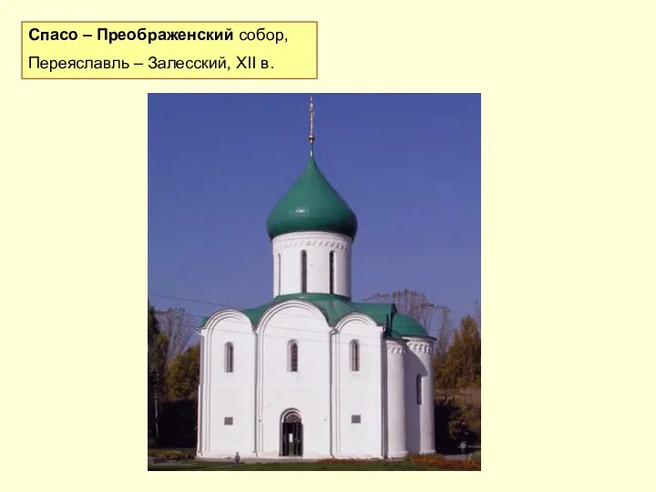 Спасо – Преображенский собор, Переяславль – Залесский, XII в.