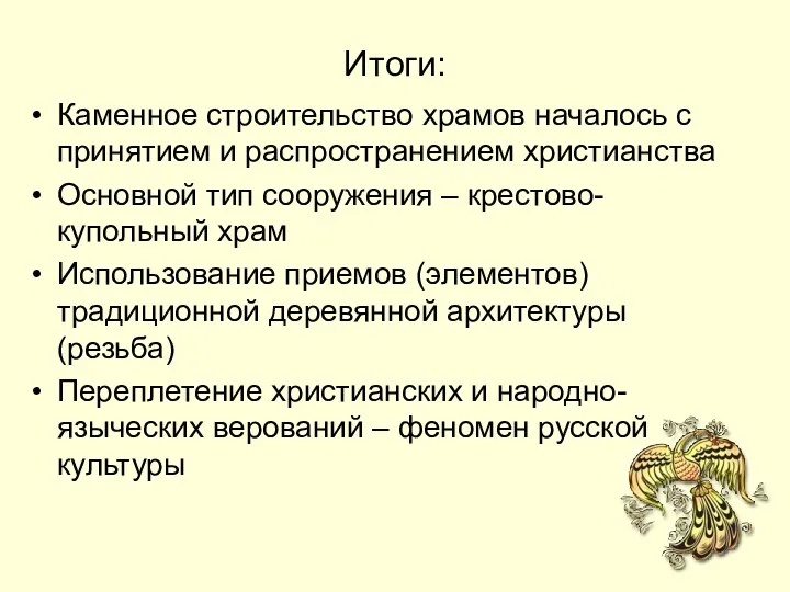 Итоги: Каменное строительство храмов началось с принятием и распространением христианства