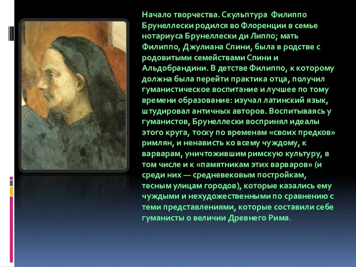 Начало творчества. Скульптура Филиппо Брунеллески родился во Флоренции в семье