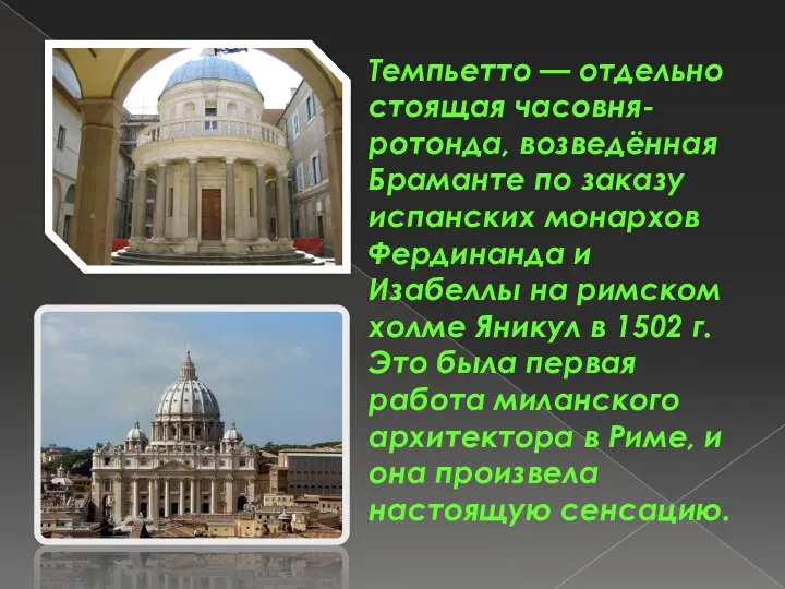 Темпьетто — отдельно стоящая часовня-ротонда, возведённая Браманте по заказу испанских