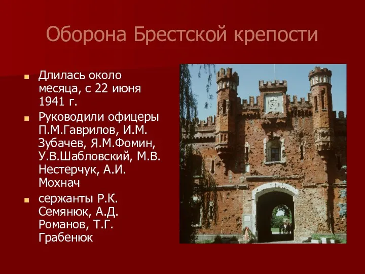 Оборона Брестской крепости Длилась около месяца, с 22 июня 1941