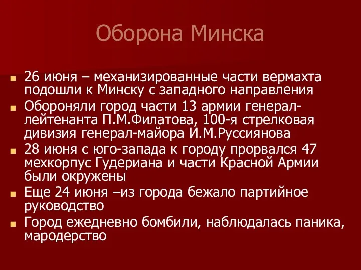 Оборона Минска 26 июня – механизированные части вермахта подошли к