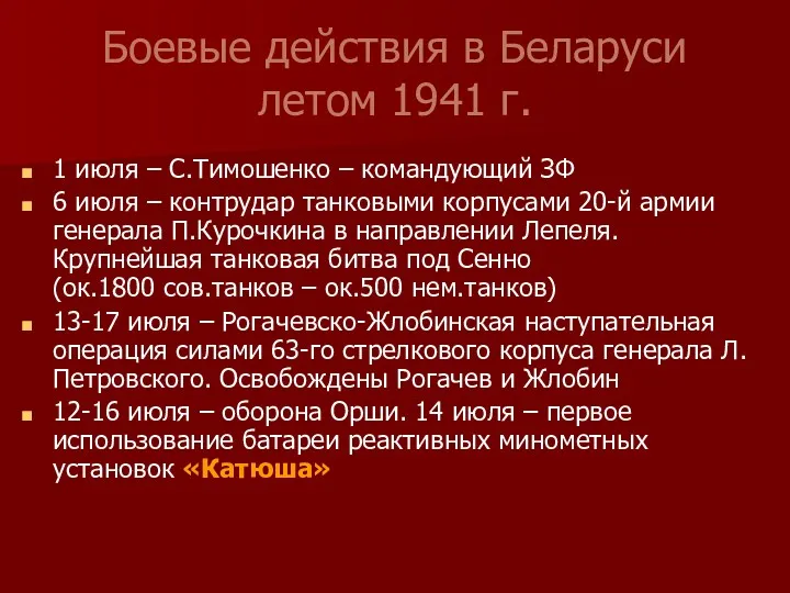 Боевые действия в Беларуси летом 1941 г. 1 июля –