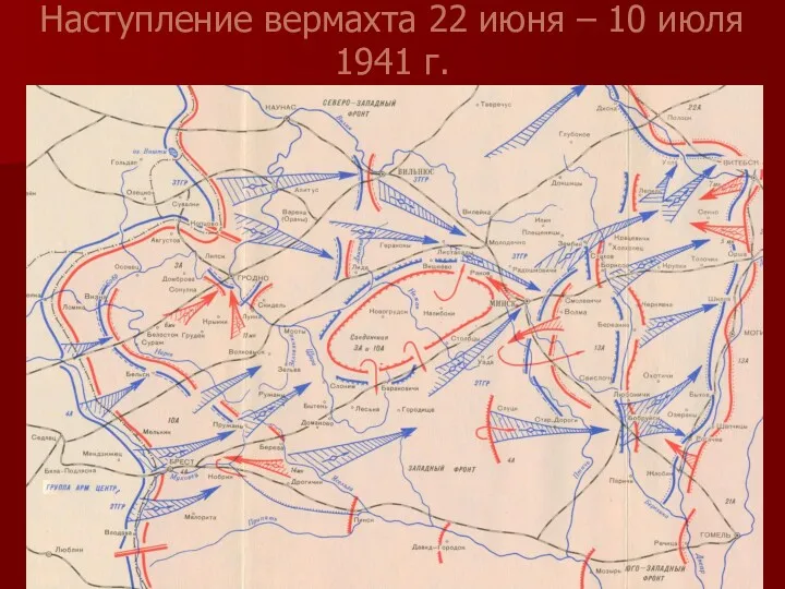 Наступление вермахта 22 июня – 10 июля 1941 г.