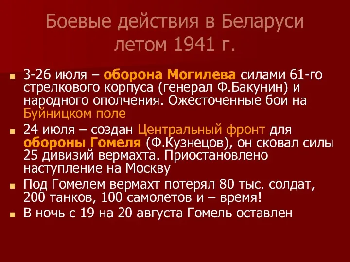 Боевые действия в Беларуси летом 1941 г. 3-26 июля –