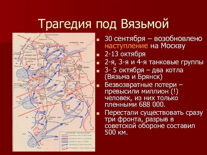 Трагедия под Вязьмой 30 сентября – возобновлено наступление на Москву