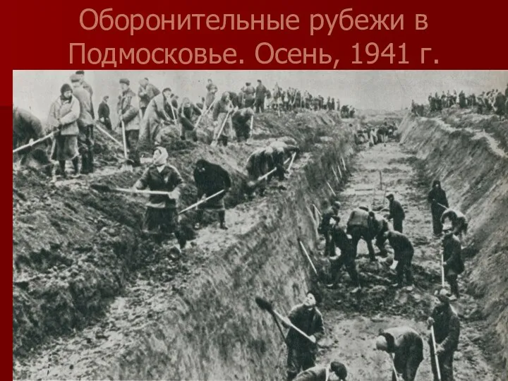 Оборонительные рубежи в Подмосковье. Осень, 1941 г.