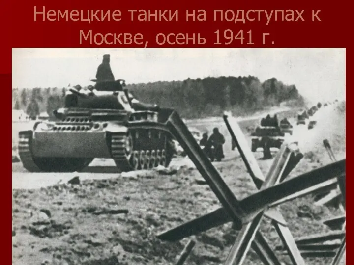 Немецкие танки на подступах к Москве, осень 1941 г.
