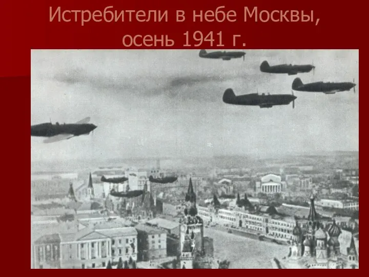 Истребители в небе Москвы, осень 1941 г.